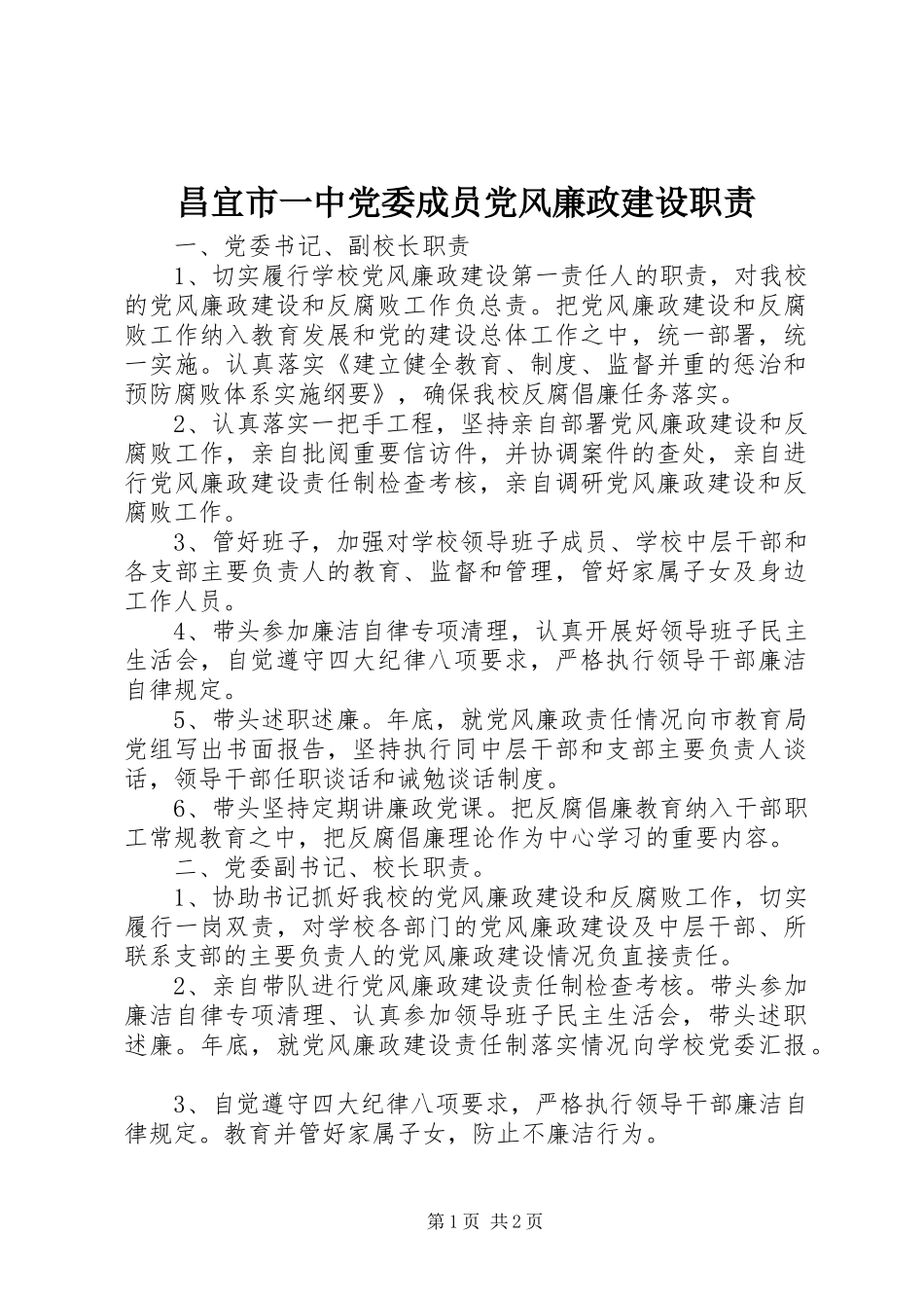 昌宜市一中党委成员党风廉政建设职责_第1页