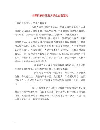 计算机软件开发大学生自我鉴定 