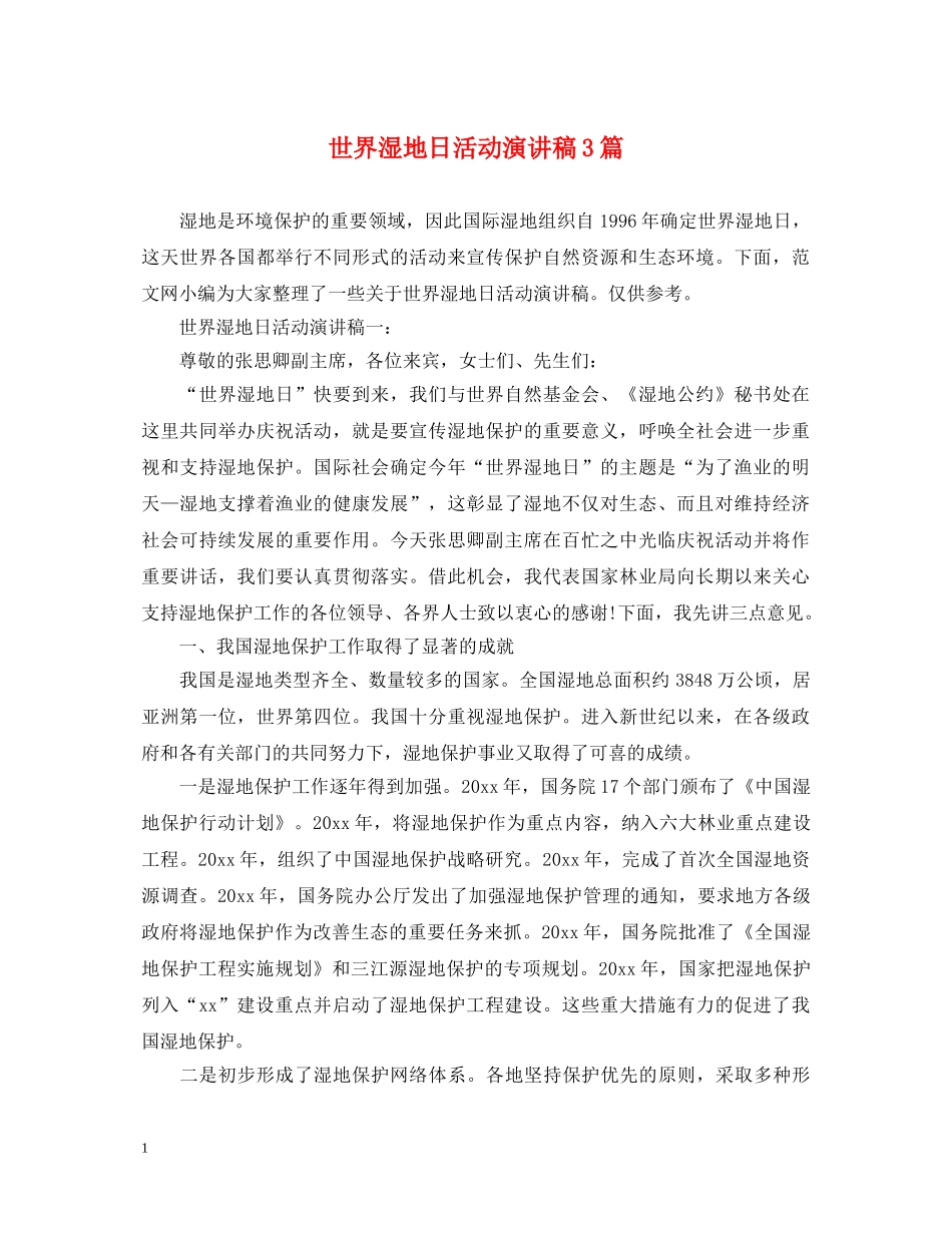 世界湿地日活动演讲稿3篇 _第1页