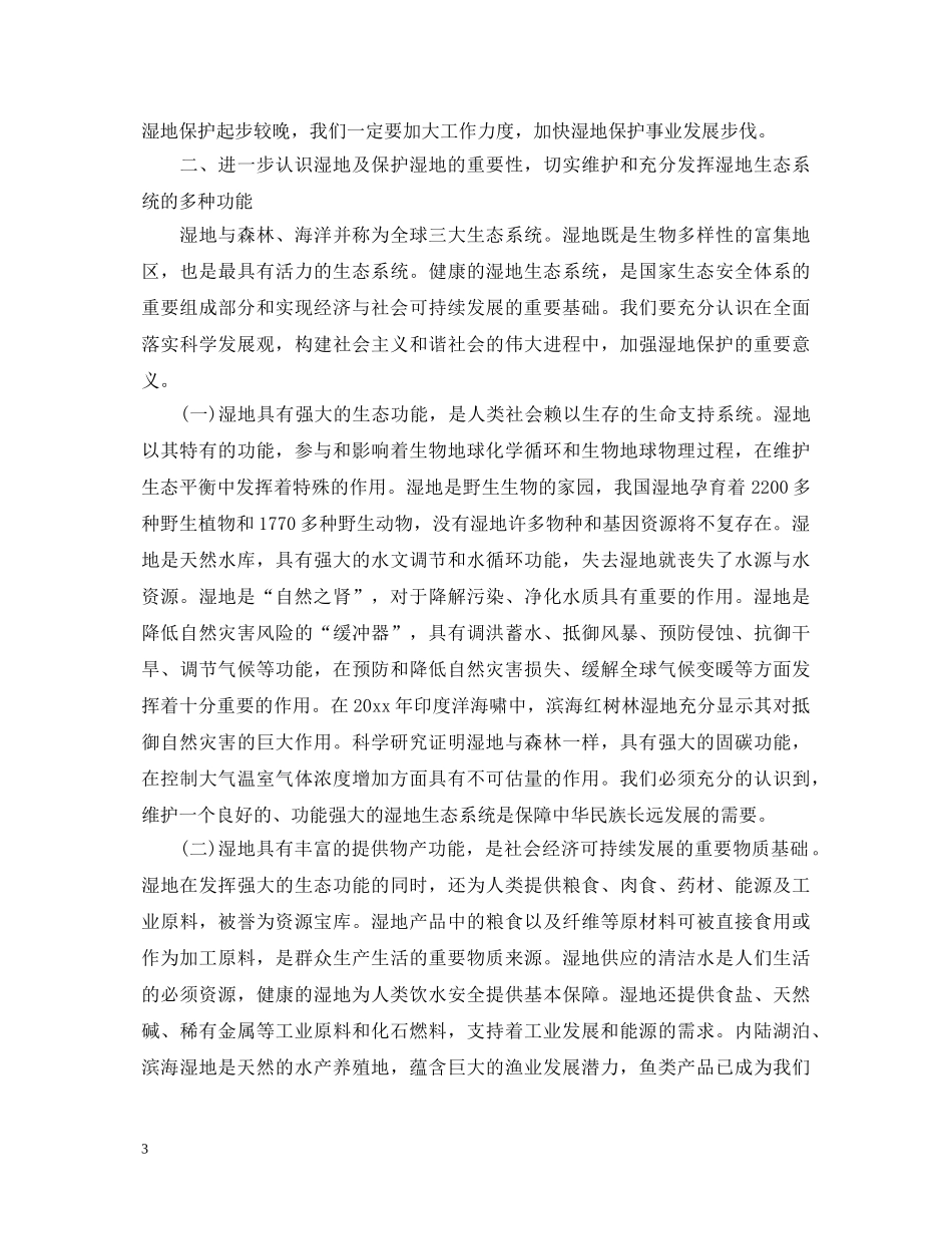 世界湿地日活动演讲稿3篇 _第3页