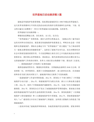 世界湿地日活动演讲稿3篇 