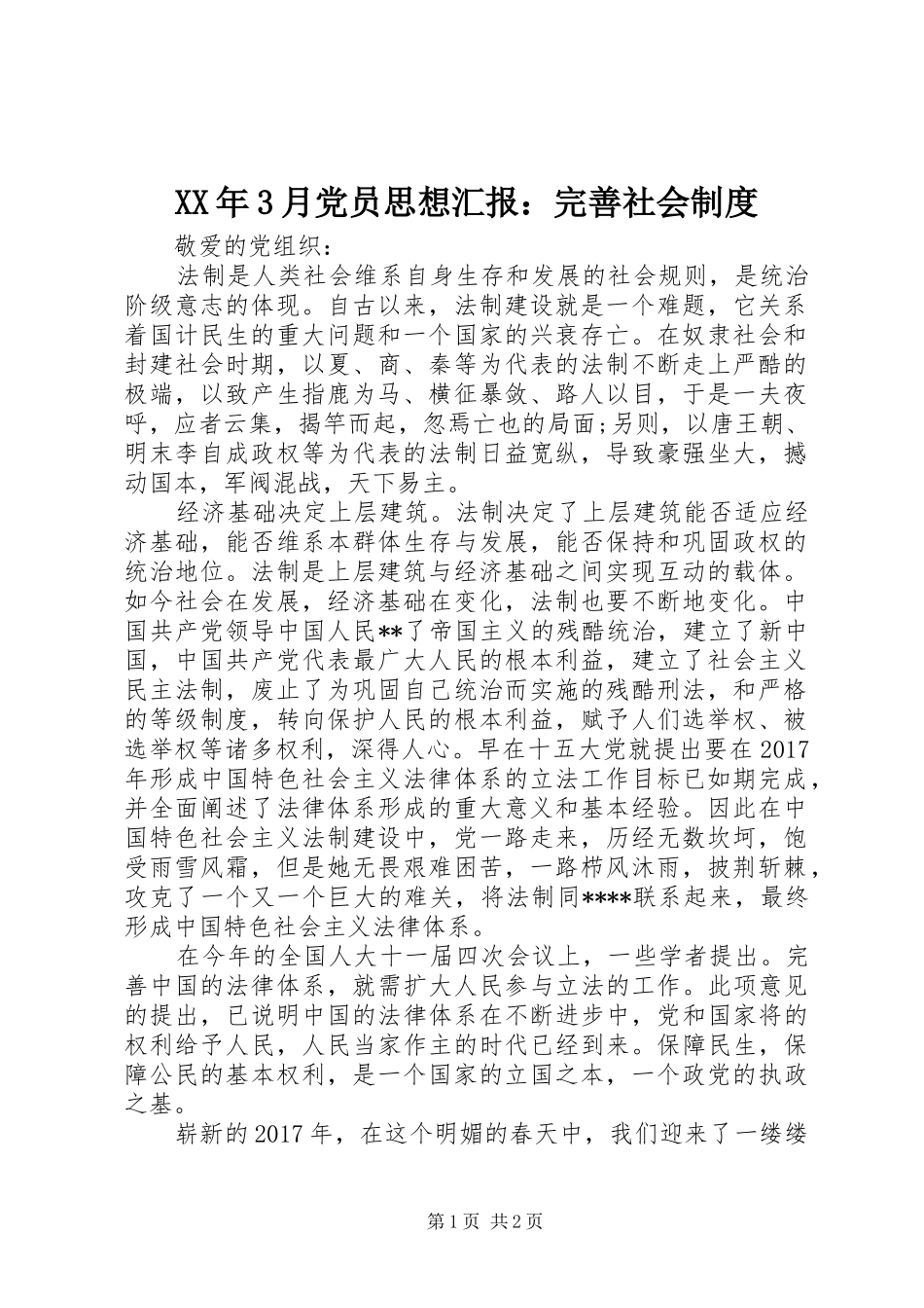 XX年3月党员思想汇报：完善社会制度_第1页