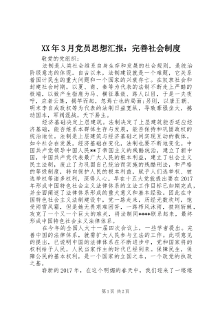 XX年3月党员思想汇报：完善社会制度