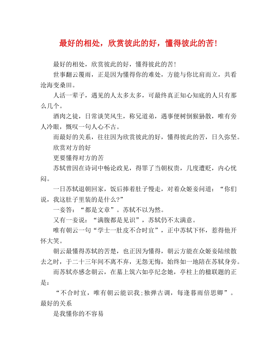 最好的相处，欣赏彼此的好，懂得彼此的苦! _第1页