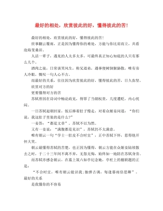 最好的相处，欣赏彼此的好，懂得彼此的苦! 