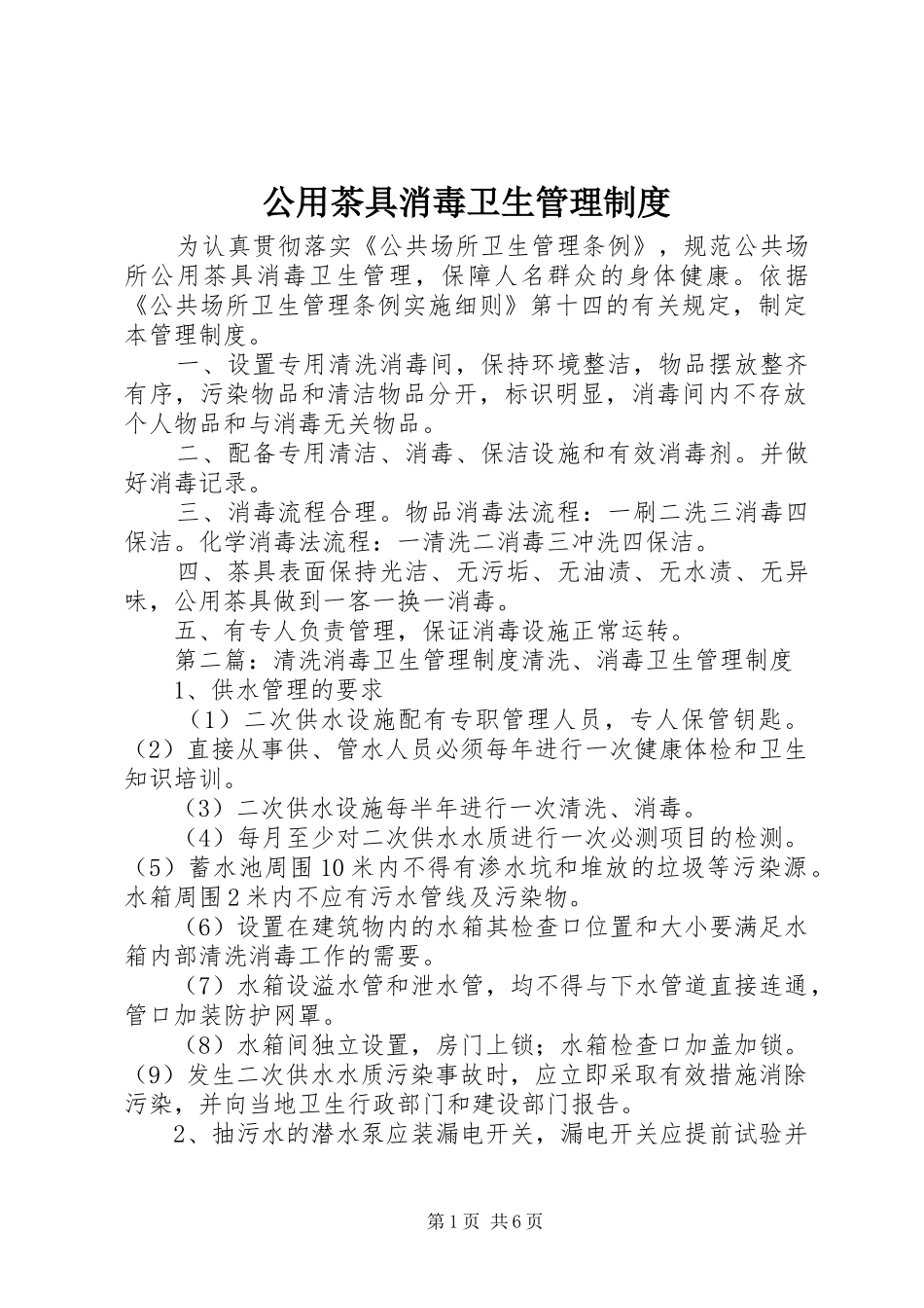 公用茶具消毒卫生管理制度_第1页