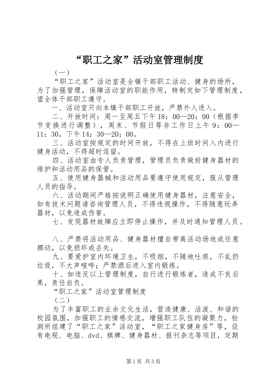 “职工之家”活动室管理制度_第1页