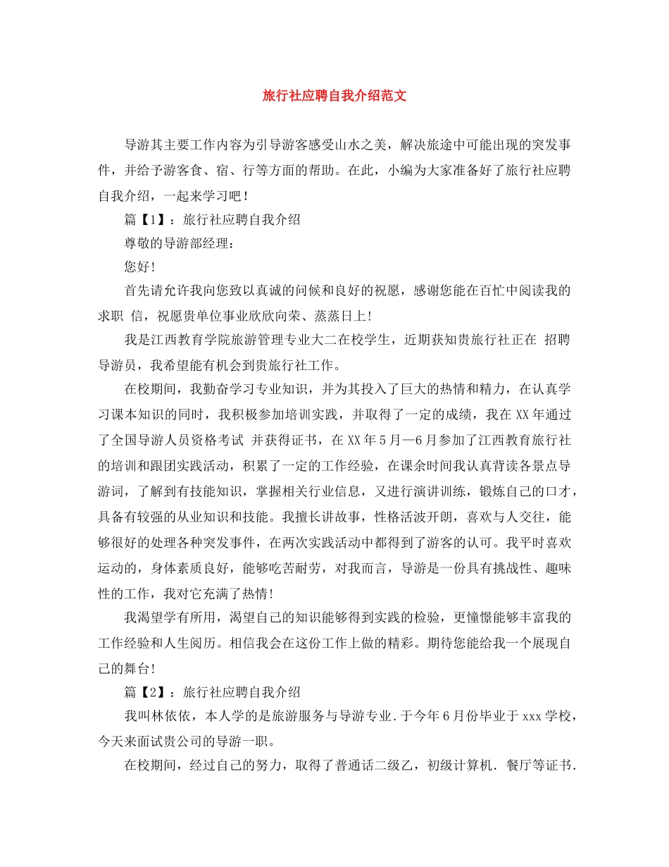旅行社应聘自我介绍范文 _第1页