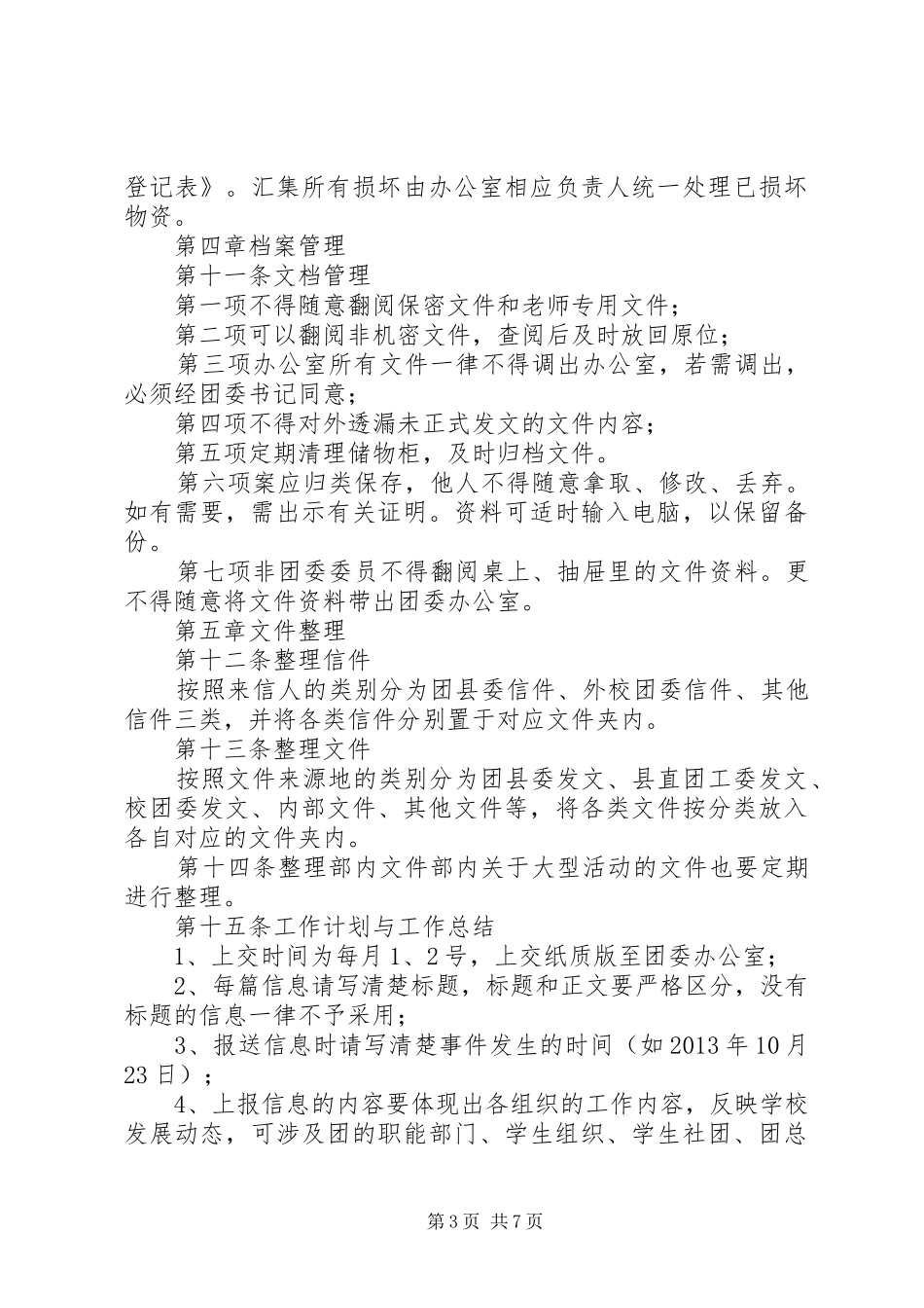 学校团委办公室管理制度_第3页