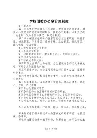 学校团委办公室管理制度