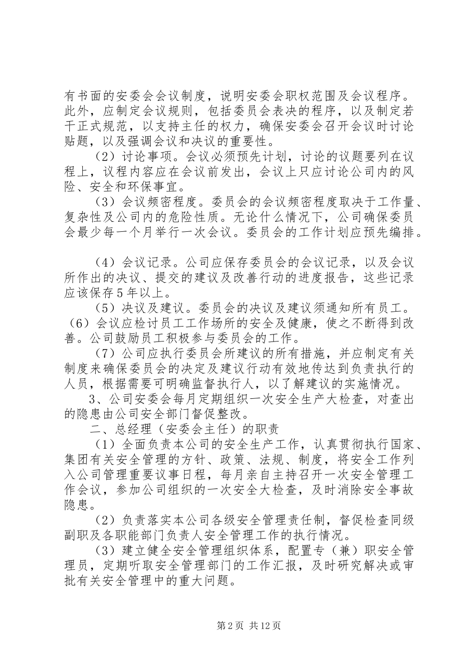 各部门安全职责_第2页