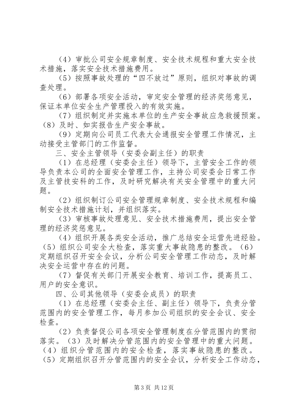 各部门安全职责_第3页