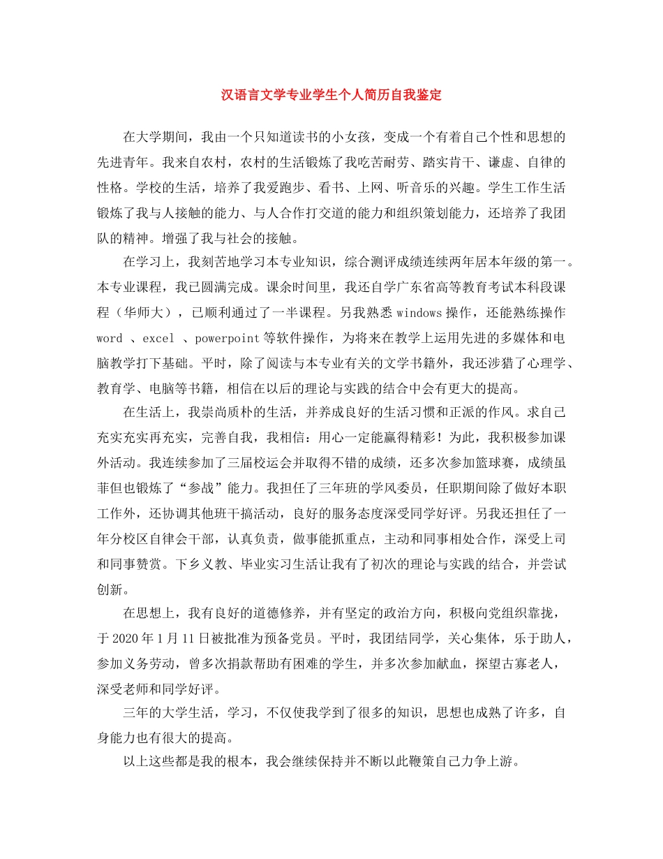 汉语言文学专业学生个人简历自我鉴定 _第1页