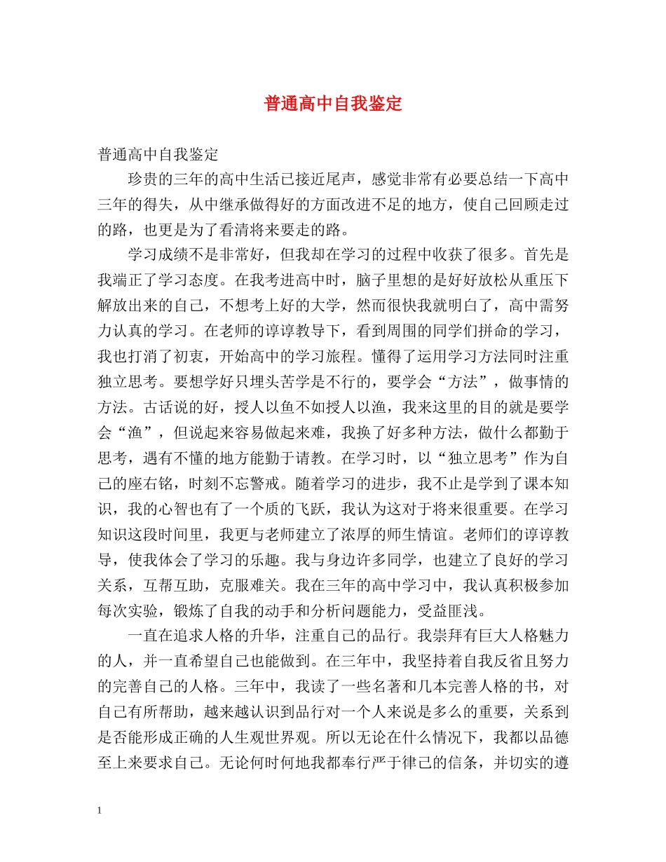 普通高中自我鉴定 _第1页