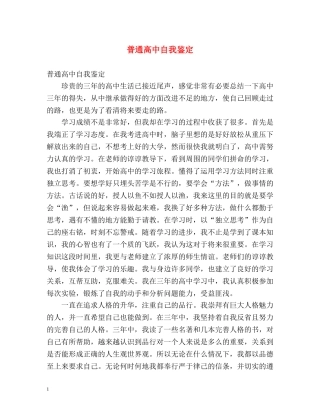 普通高中自我鉴定 