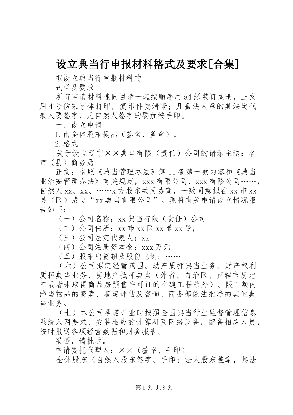 设立典当行申报材料格式及要求[合集]_第1页
