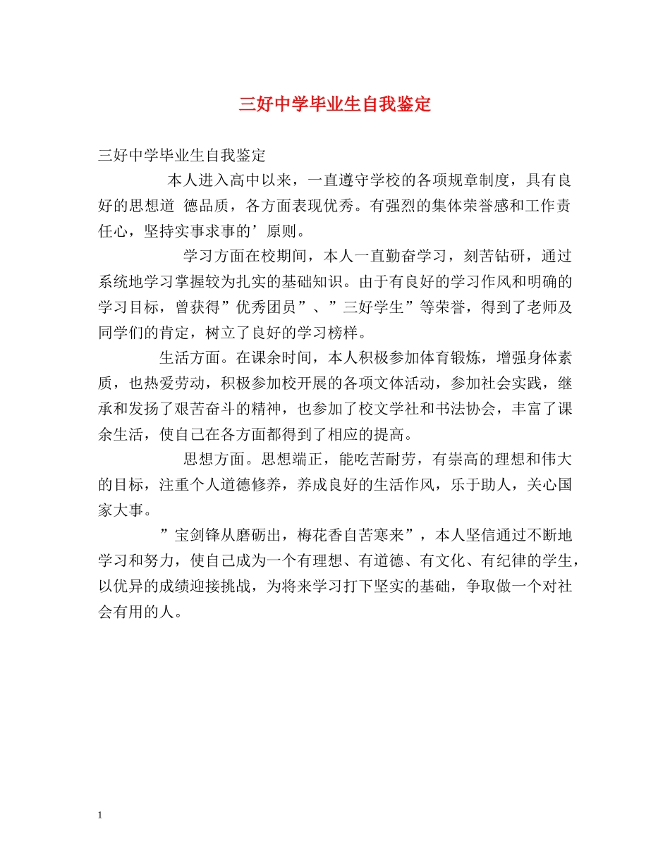 三好毕业生自我鉴定 _第1页