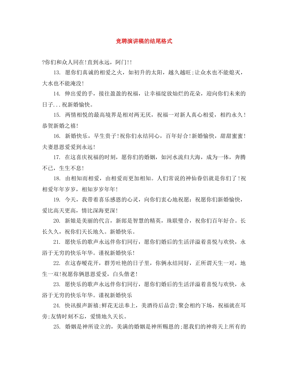 竞聘演讲稿的结尾格式 _第1页