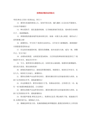 竞聘演讲稿的结尾格式 