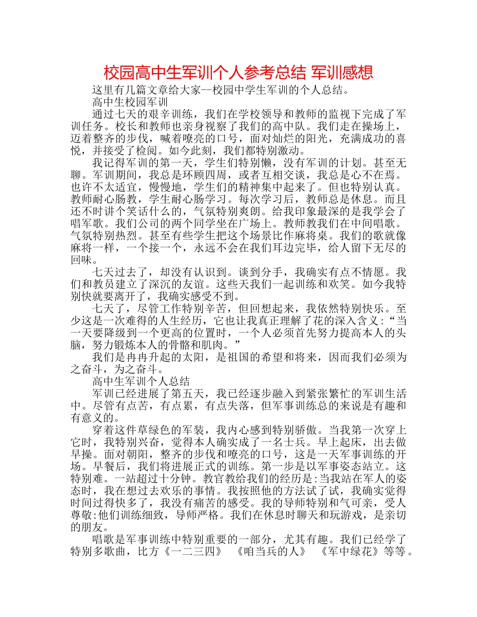 校园高中生军训个人参考总结 军训感想 _第1页