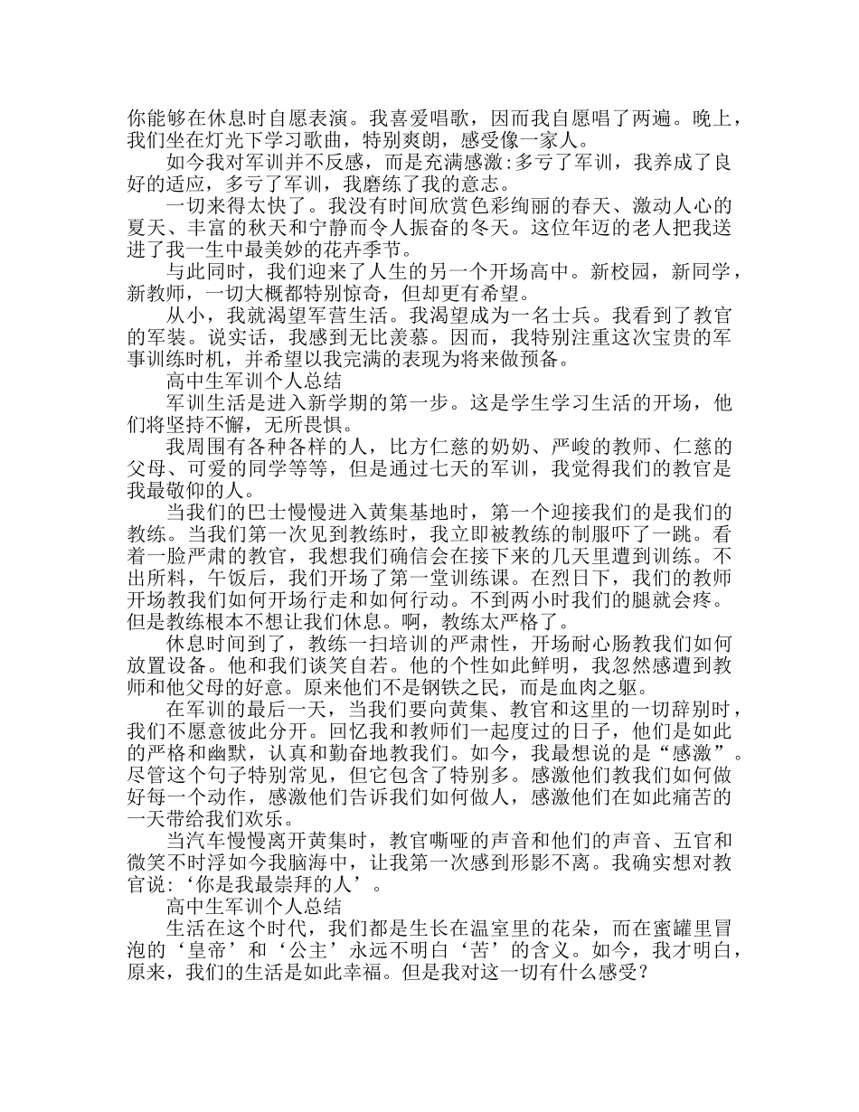 校园高中生军训个人参考总结 军训感想 _第2页