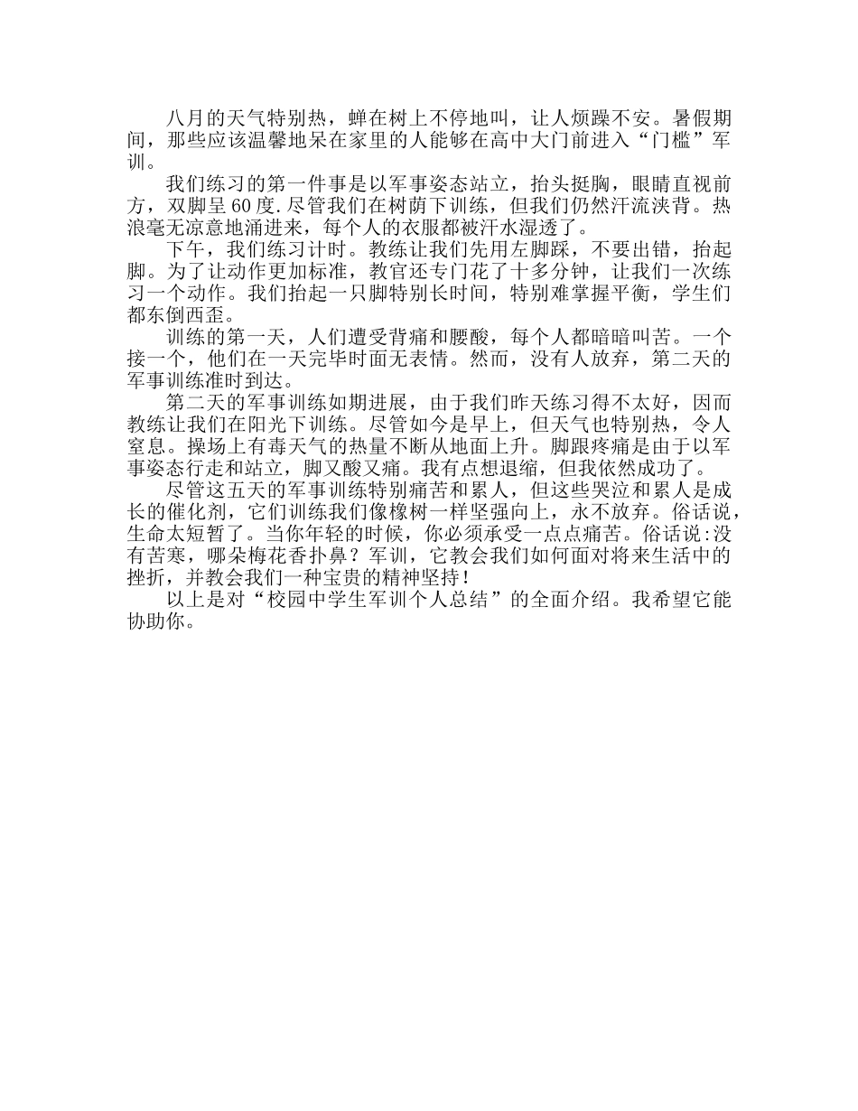 校园高中生军训个人参考总结 军训感想 _第3页