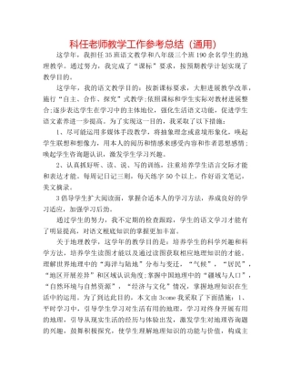 科任教师教学工作参考总结（通用） 