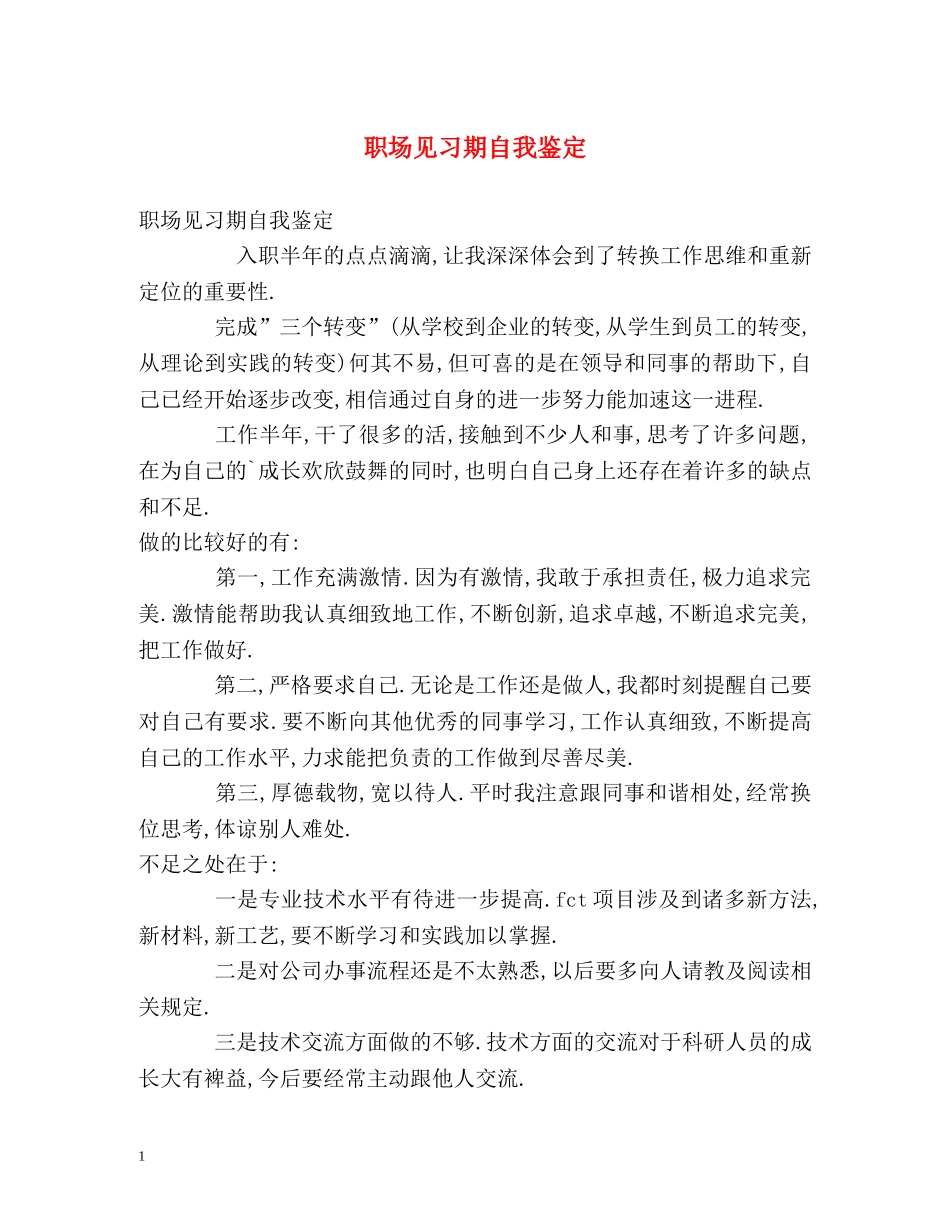 职场见习期自我鉴定 _第1页