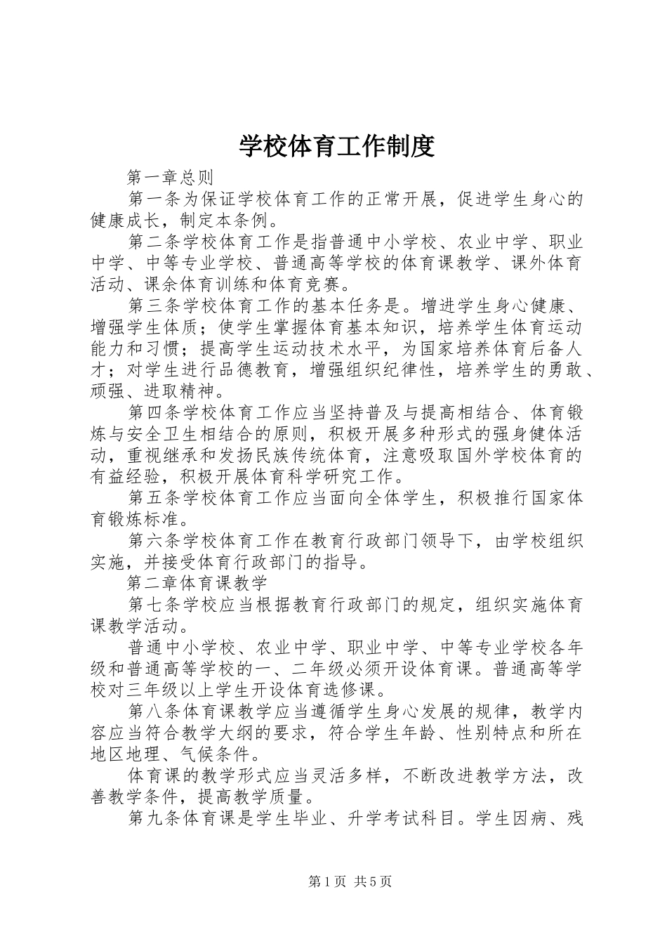 学校体育工作制度_第1页
