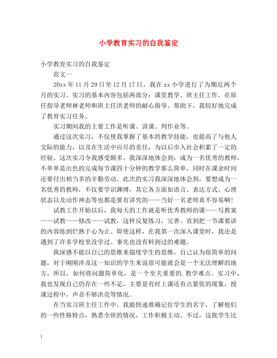 小学教育实习的自我鉴定2 _第1页