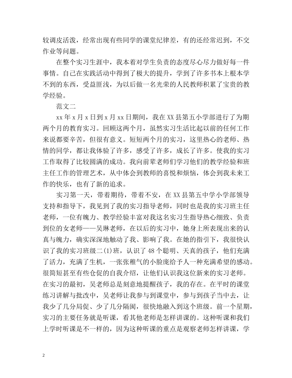 小学教育实习的自我鉴定2 _第2页