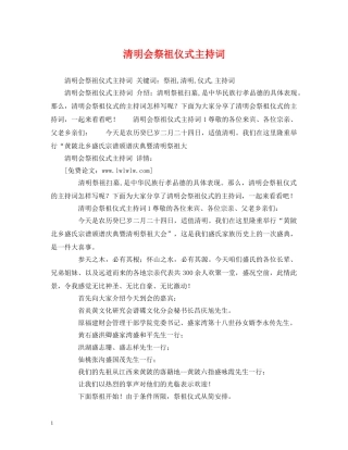 清明会祭祖仪式主持词 