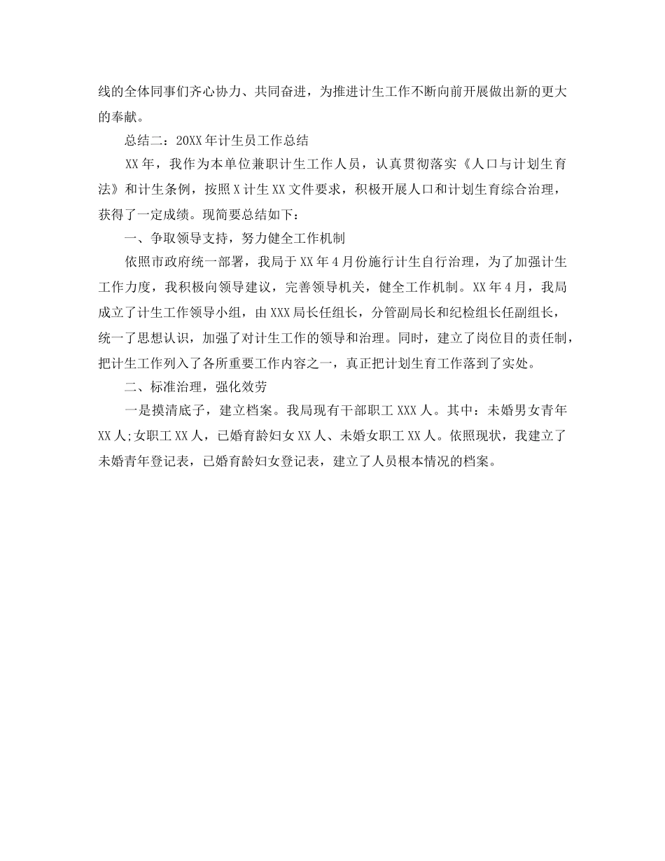 年度工作参考总结-计生员年终工作参考总结3篇 _第3页