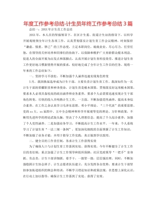 年度工作参考总结-计生员年终工作参考总结3篇 