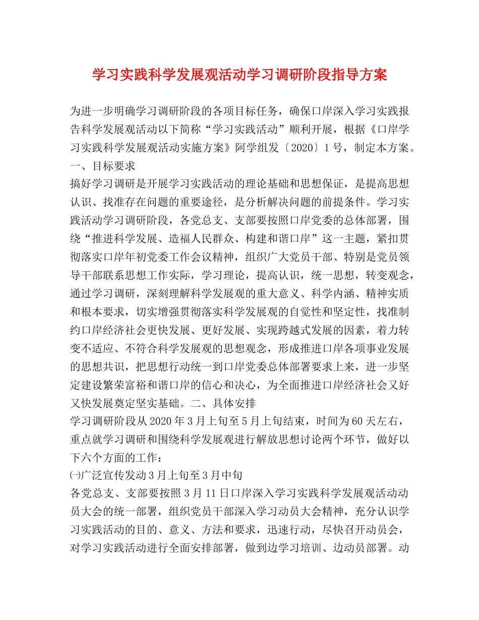 学习实践科学发展观活动学习调研阶段指导方案 _第1页