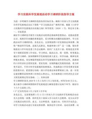 学习实践科学发展观活动学习调研阶段指导方案 