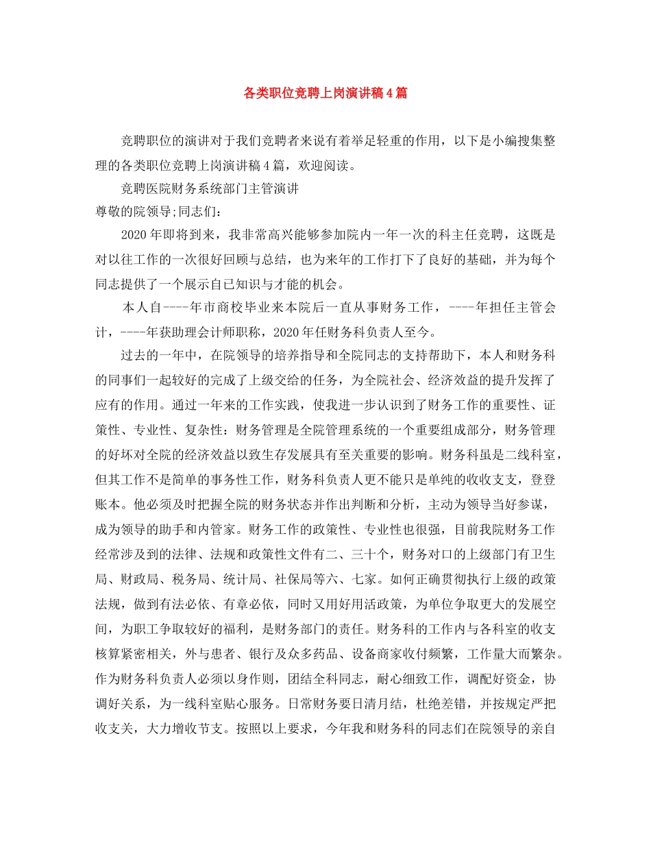 各类职位竞聘上岗演讲稿4篇 _第1页