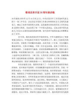歌颂改革开放30周年演讲稿2 