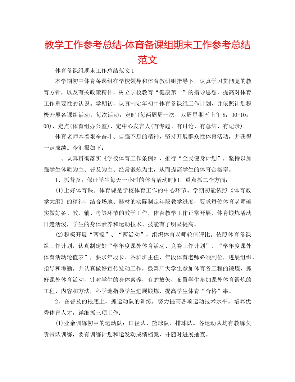 教学工作参考总结-体育备课组期末工作参考总结范文 _第1页