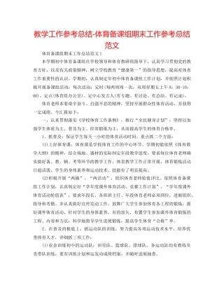 教学工作参考总结-体育备课组期末工作参考总结范文 