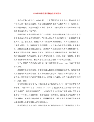 2024年万圣节亲子舞会主持词范本 