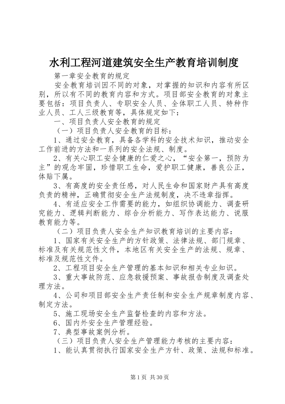 水利工程河道建筑安全生产教育培训制度_第1页