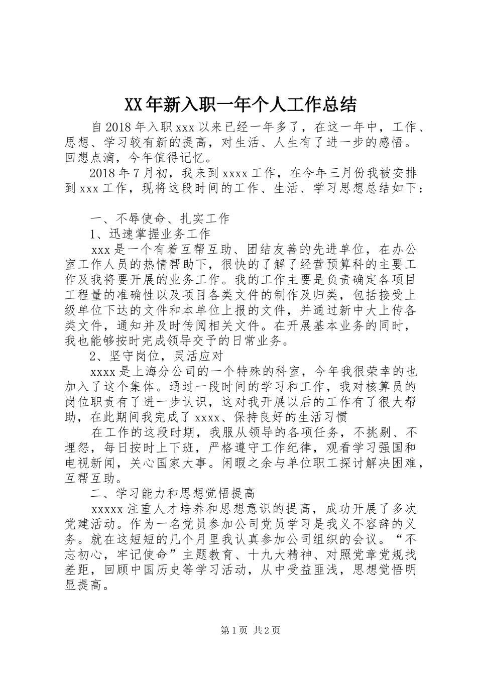 XX年新入职一年个人工作总结_第1页