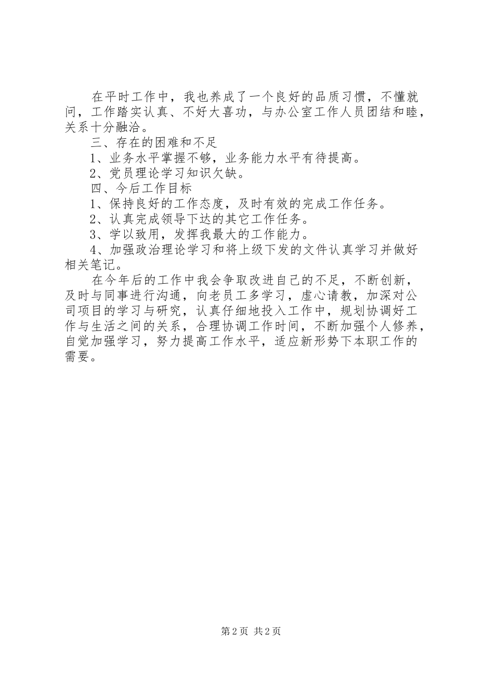 XX年新入职一年个人工作总结_第2页
