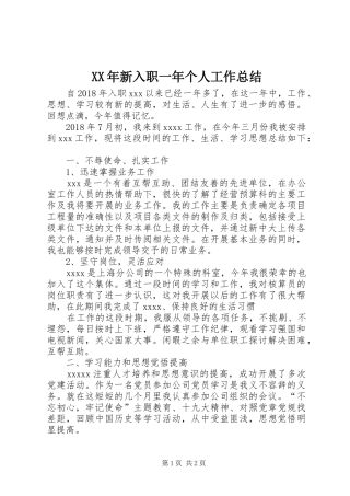 XX年新入职一年个人工作总结