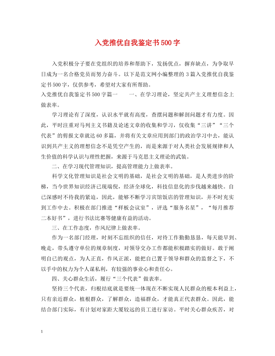 入党推优自我鉴定书500字 _第1页