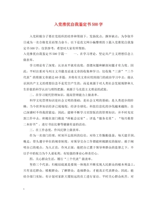 入党推优自我鉴定书500字 