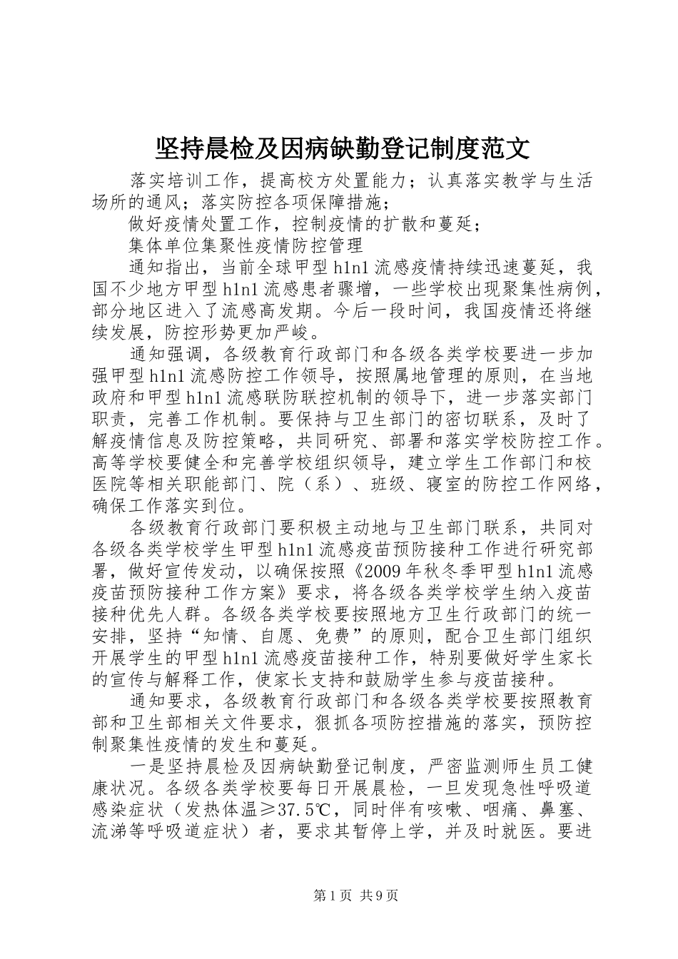 坚持晨检及因病缺勤登记制度范文_第1页