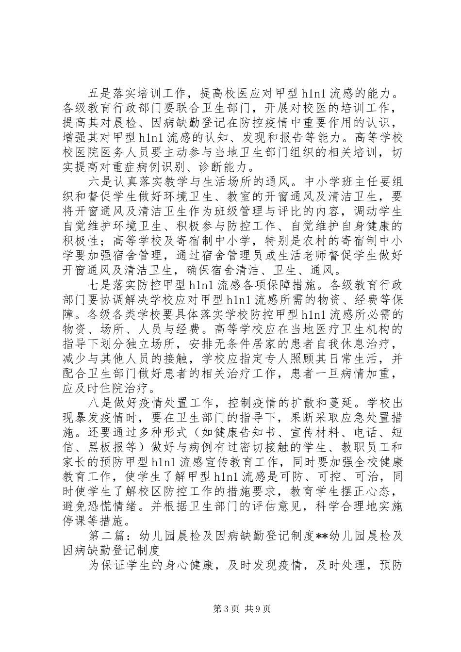 坚持晨检及因病缺勤登记制度范文_第3页