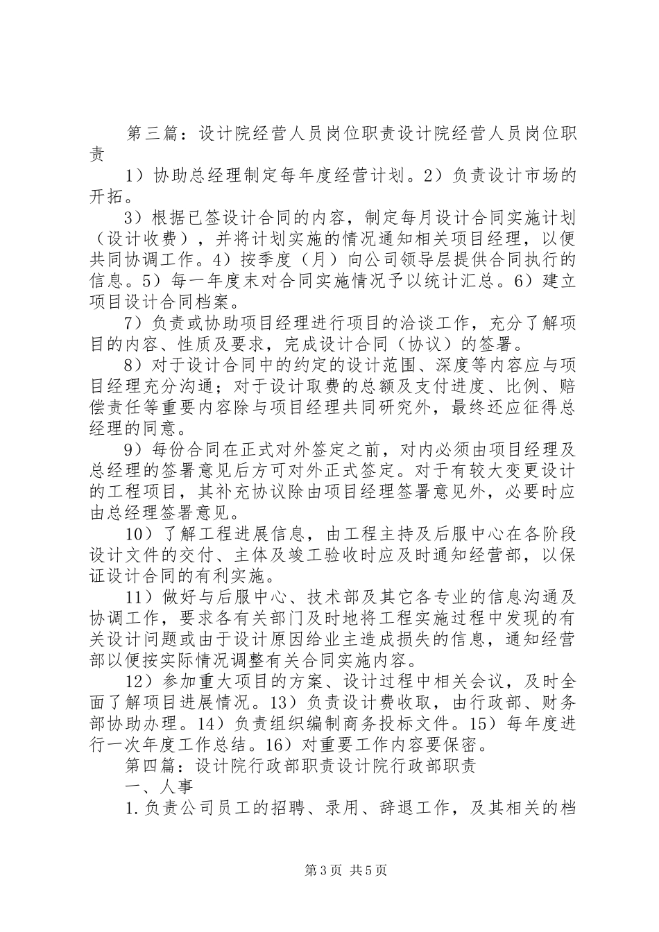 设计院综合经营部职责[推荐五篇]_第3页